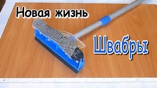 Новая жизнь старой швабры для окон