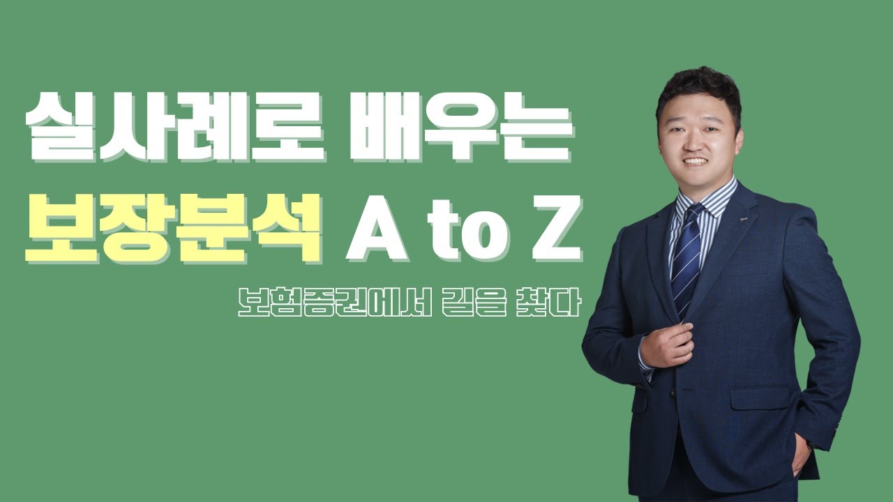 누구나 다하고 있는 뻔한 보장분석이 아닙니다! 실사례로 배우는 보장분석 A to Z
