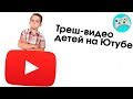 САМЫЕ ТРЕШОВЫЕ ВИДЕО НА YOUTUBE