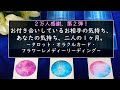 2万人感謝、第二弾!お付き合いしているお相手の気持ち、あなたの気持ち、これからの1ヶ月。