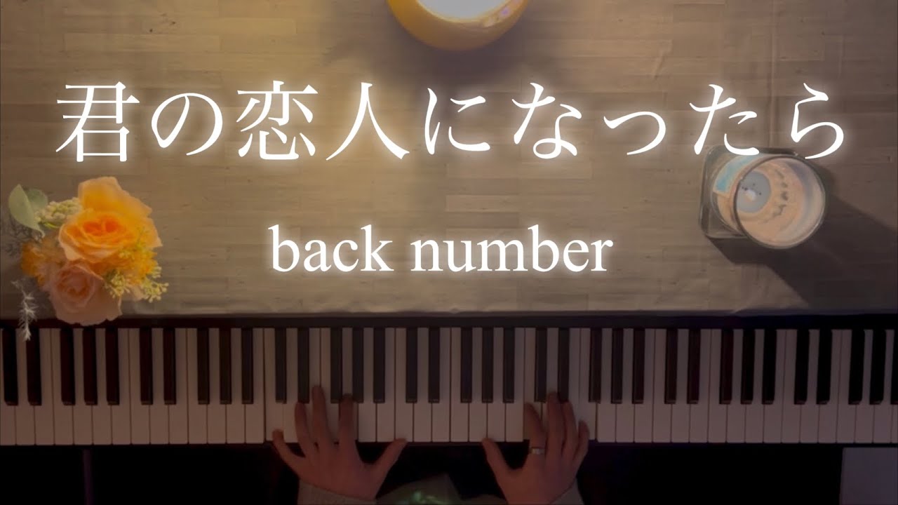 back number 「君の恋人になったら」Piano cover