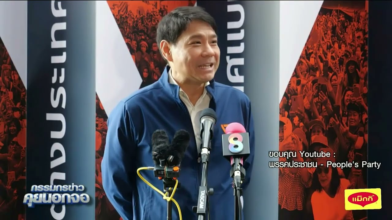 ปชน.แถลงขออภัยประชาชน หลัง ผู้สมัคร กทม. เขตบางพลัด ถูกจับข้อหาฟอกเงิน