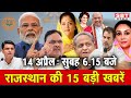 14 अप्रेल  : राजस्थान सुबह 6.15 बजे की 15 बड़ी खबरें | SBT News