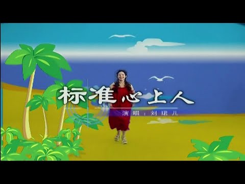 标准心上人-刘珺儿-伴奏 KARAOKE