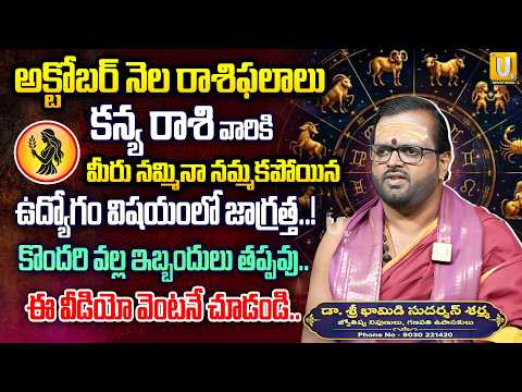 కన్య రాశికి డబ్బు విషయంలో నష్టం..! | Kanya Rashi Octobar 2026 | Sudharshana Sharma UTV BHAKTHI