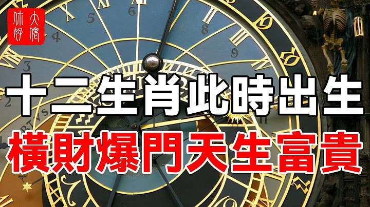 十二生肖此时出生，神灵保佑，横财爆门天生富贵，越老越有钱！让人羡慕不已#大佬你好啊 - 天天要闻