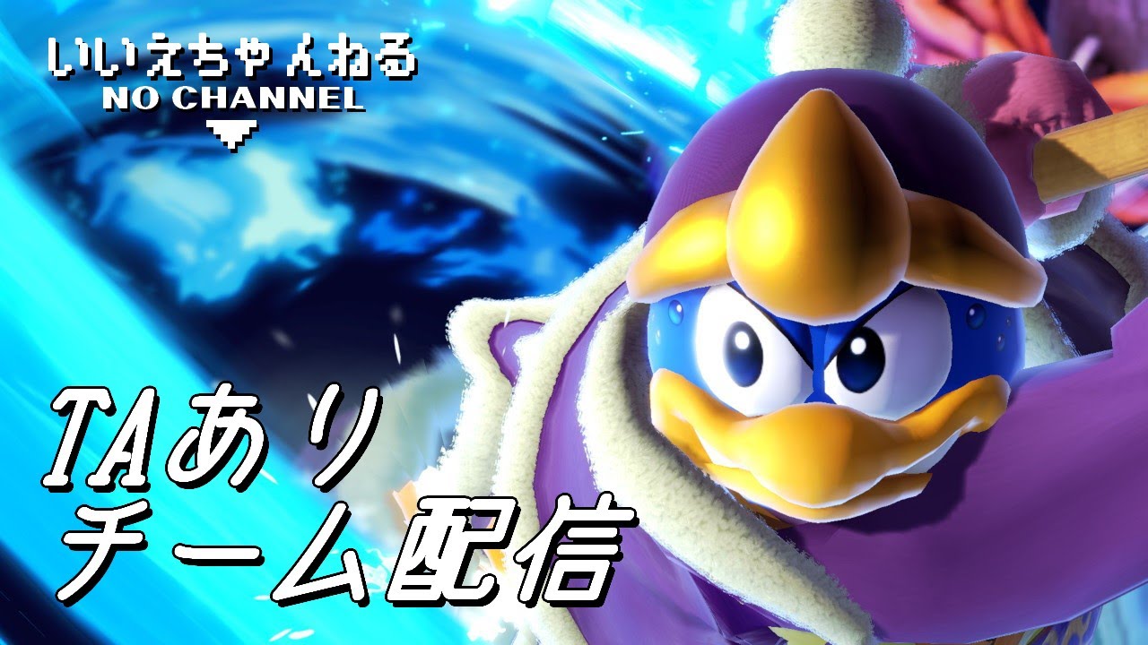 復活のチームデデデ配信【スマブラSP/TAありチーム/参加大歓迎！】