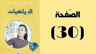#كتاب_الرّياضيات_الجيل_الثّاني_الخامسة_ابتدائي | الآلة الحاسبة | الصفحة 30.