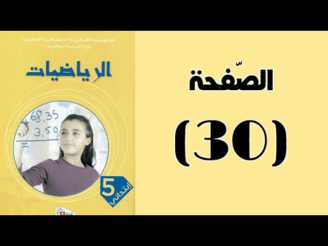 #كتاب_الرّياضيات_الجيل_الثّاني_الخامسة_ابتدائي | الآلة الحاسبة | الصفحة 30.