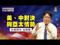 「美中熱戰加溫 台灣如何走？」02:矢板明夫支局長--美中對決與亞太情勢