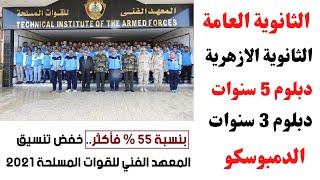 المعهد الفني العسكري / بتسيق 55 % للثانوية العامة والازهرية والدبلومات  المعهد الفني للقوات المسلحة