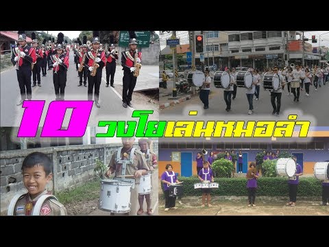 10 วงโยธวาทิตเล่นเพลงหมอลำ