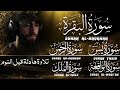 سورة البقرة يس الرحمن الواقعة الملك تلاوة هادئة بنبرة جميلة و خاشعة القارئ محمد ديبيروف 
