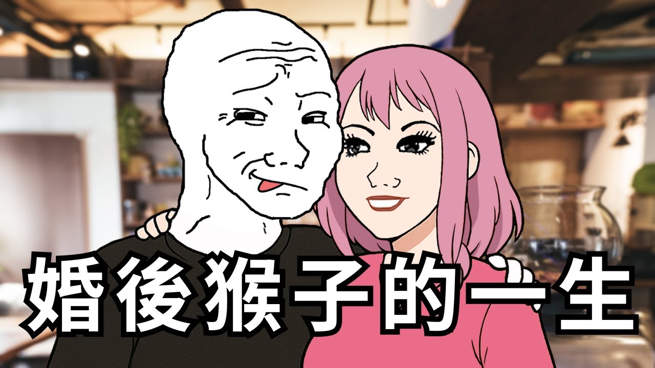 婚後猴子的一生丨wojak
