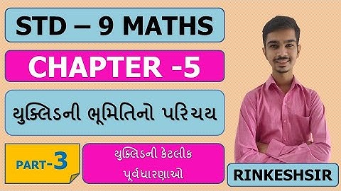 Std 9 Maths Chapter 5 યુક્લિડની ભૂમિતિનો પરિચય|Part 3|યુક્લિડની કેટલીક પૂર્વધારણાઓ|By Rinkesh Sir