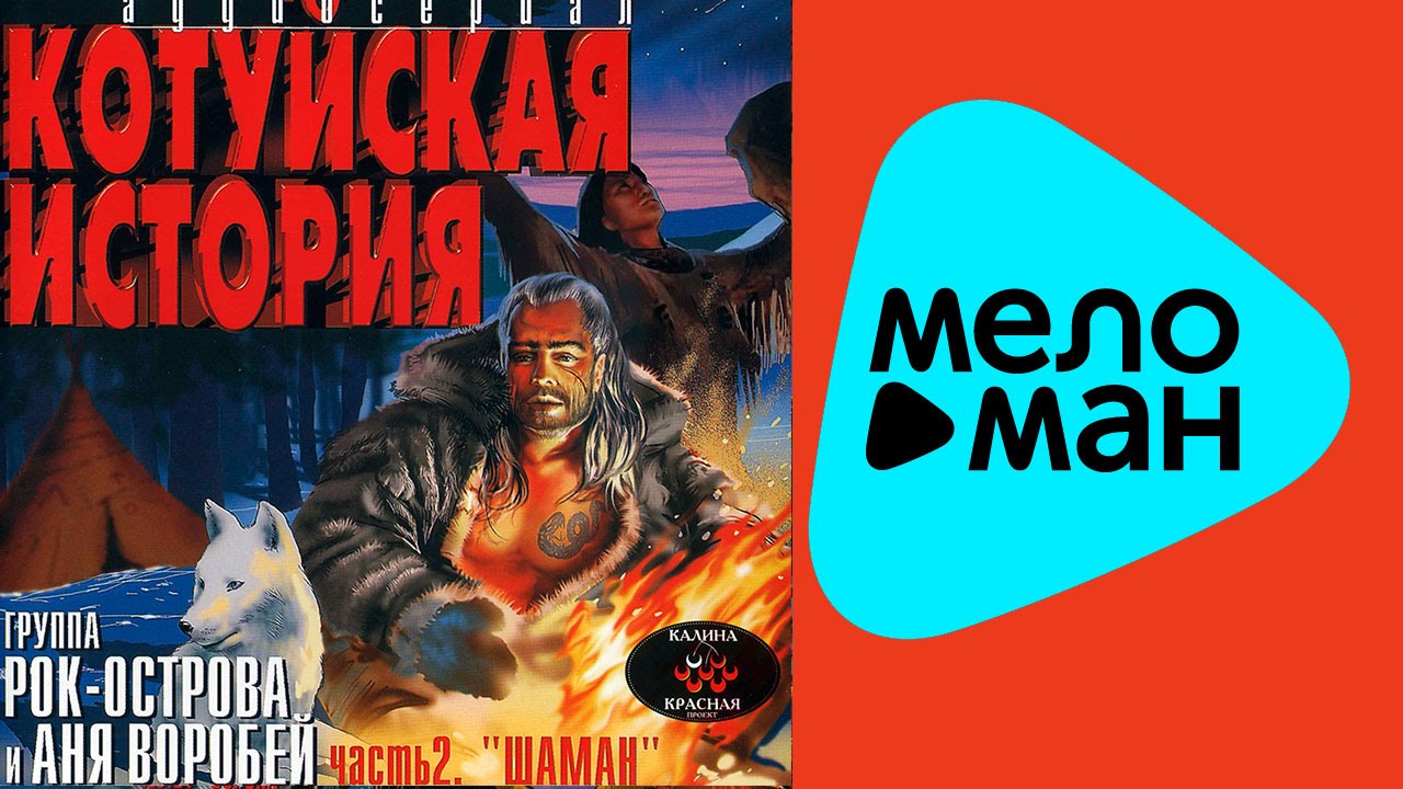 Котуйская история mp3 скачать бесплатно