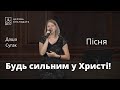 Будь сильним у Христі - Даша Сугак (Кучер), пісня // церква Благодать, Київ
