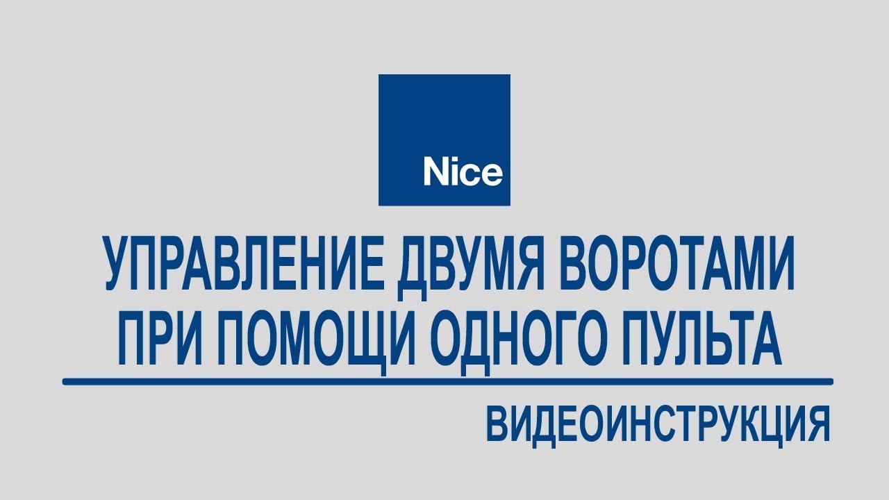 Видеоинструкция. Управление двумя воротами при помощи одного пульта ...