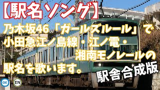乃木坂46「ガールズルール」で小田急江ノ島線・江ノ電・湘南モノレールの駅名を歌います。の駅舎合成版