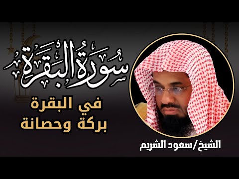سورة البقرة كاملة فضيلة الشيخ سعود الشريم    