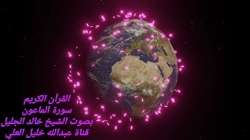 سورة الماعون بصوت الشيخ خالد الجليل
