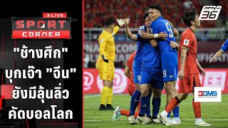 "ช้างศึก" บุกเจ๊า "จีน" ยังมีลุ้นลิ่วคัดบอลโลก | SPORT CORNER LIVE | 7 มิ.ย 67