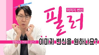 빠른 이미지 변신을 원하시나요? '필러시술'에 대해 알려 드립니다! (볼륨, 생기, 위험성, 꼼꼼함)