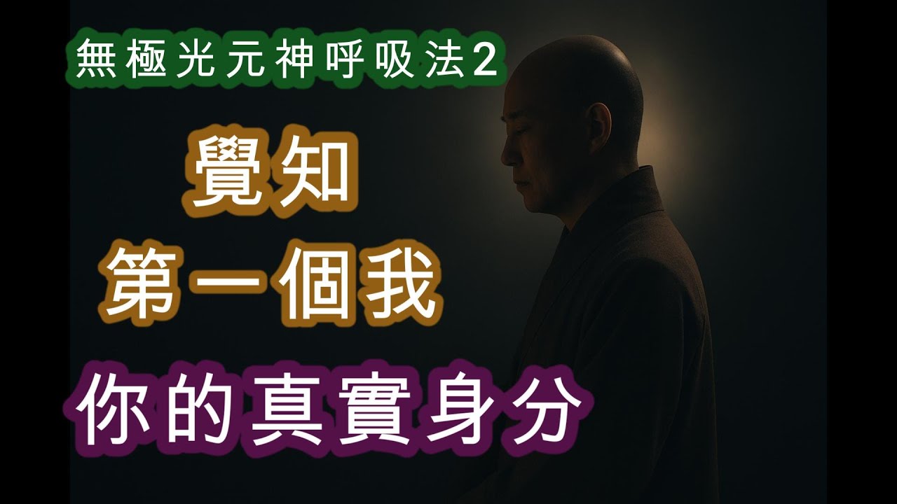 無極光元神呼吸法｜讓身心回到安定與覺醒的頻率