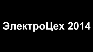 ЭлектроЦех 2014