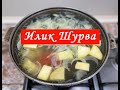 Илик Шурва - Шурпа из Костей по Узбекски! Наваристый Суп из Мозговых Костей от Простуды!