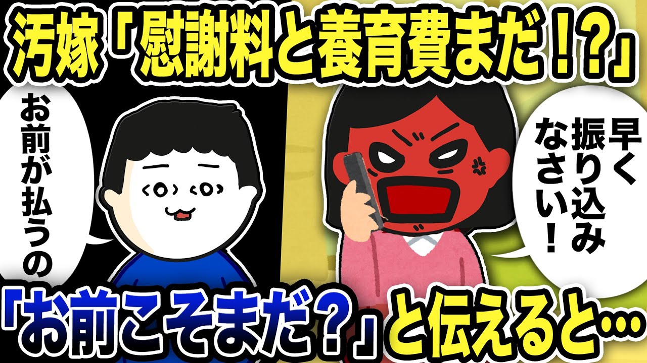 汚嫁「慰謝料と養育費まだ！？早く振り込みなさい！！」俺「お前こそまだ？」と伝えると…【2ch修羅場スレ】