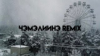 Далаана - Чэмэлиинэ (remix by xarysxann)