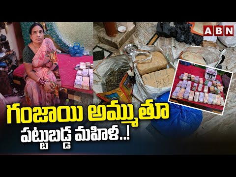 గం*జా*యి అమ్ముతూ పట్టుబడ్డ మహిళ..! Hyderabad Police Arrest While Smuggling Ganja | ABN - ABNTELUGUTV