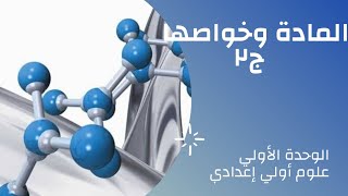 المادة وخواصها(٢) -الوحدة الأولي-علوم الصف الأول الإعدادي