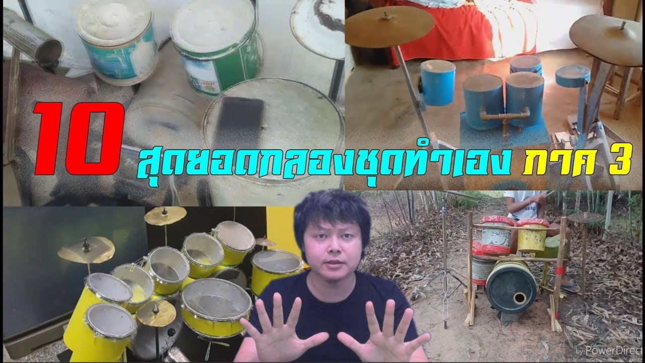 10 สุดยอดกลองชุดทำเอง ภาค 3