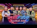 แชมป์เงาเสียงทีมเวิร์ก ทีมปู พงษ์สิทธิ์ - สุดใจ | กิ๊กดู๋ KikDuu