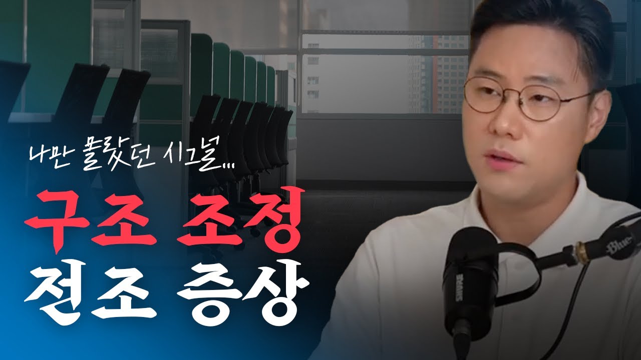 이런 증상이 있다면 구조조정 시작입니다
