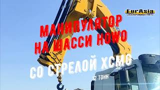 Манипулятор на базе шасси HOWO , стрела XCMG 12 т (расширенная версия)