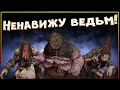 Ненавижу ведьм! Что нужно знать о ведьмах Кривоуховых Болот!?