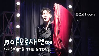 [4K] 220303 뮤지컬 스톤 THE STONE 스페셜 커튼콜 아모로사멘떼 - 반정모(Focus) 이준우 이진혁