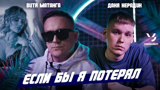 Даня Нерадин, Витя Матанга - Если Бы Я Потерял