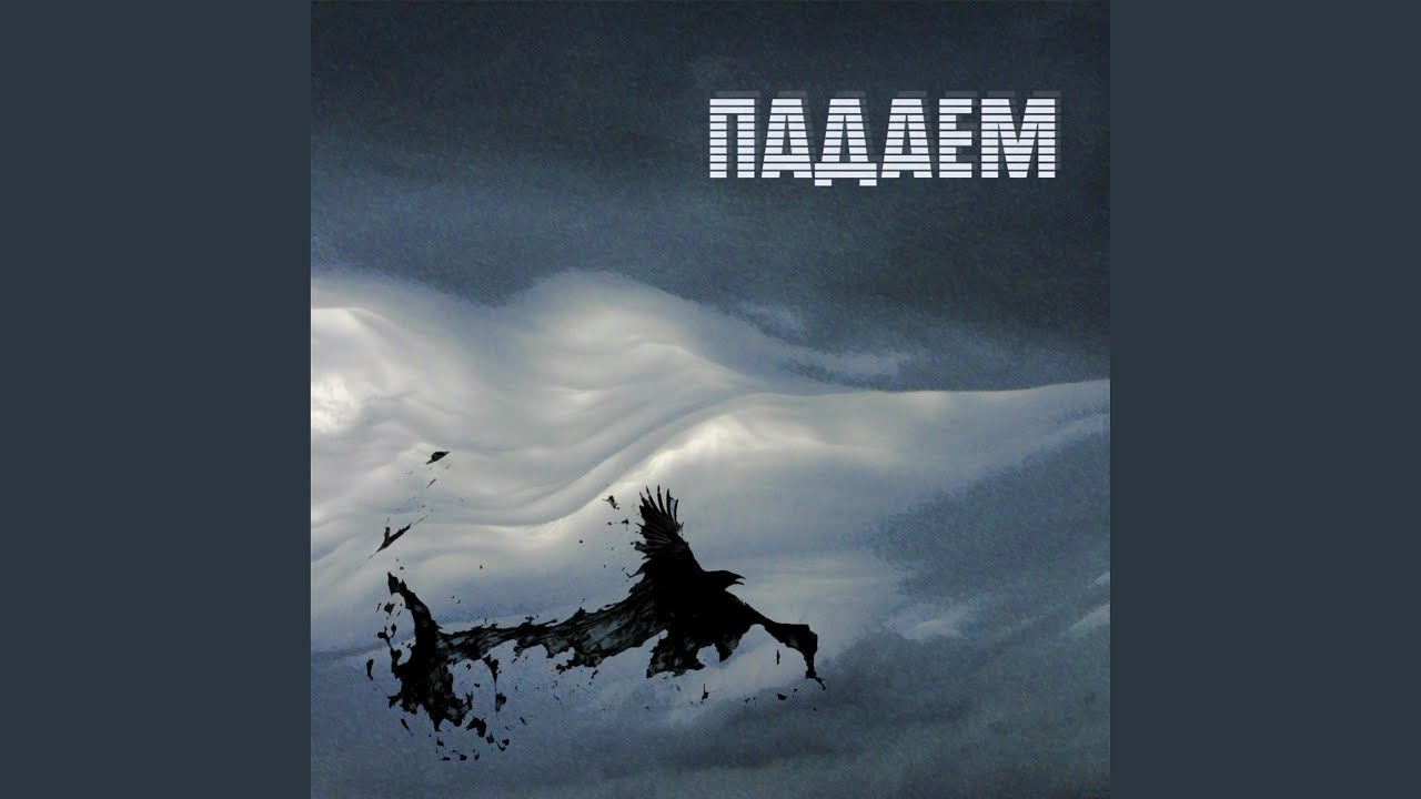 Песня падает вода падает. Падам падам. Падаем. Падаем мп3. Картинка все падаем.