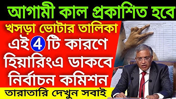 আগামী কাল প্রকাশিত হবে খসড়া ভোটার তালিকা।এই 4 টি কারণে হিয়ারিংএ ডাকবে নির্বাচন কমিশন।Voter Hearing