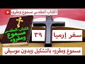 سفر إرميا اصحاح 39 مسموع ومقروء بالتشكيل بدون موسيقى