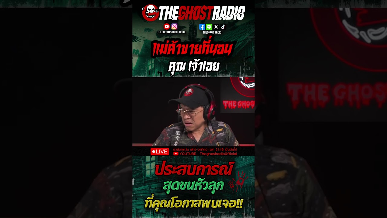 แม่ค้าขายที่นอน • คุณเจ้าเอย  | #shorts #theghostradio