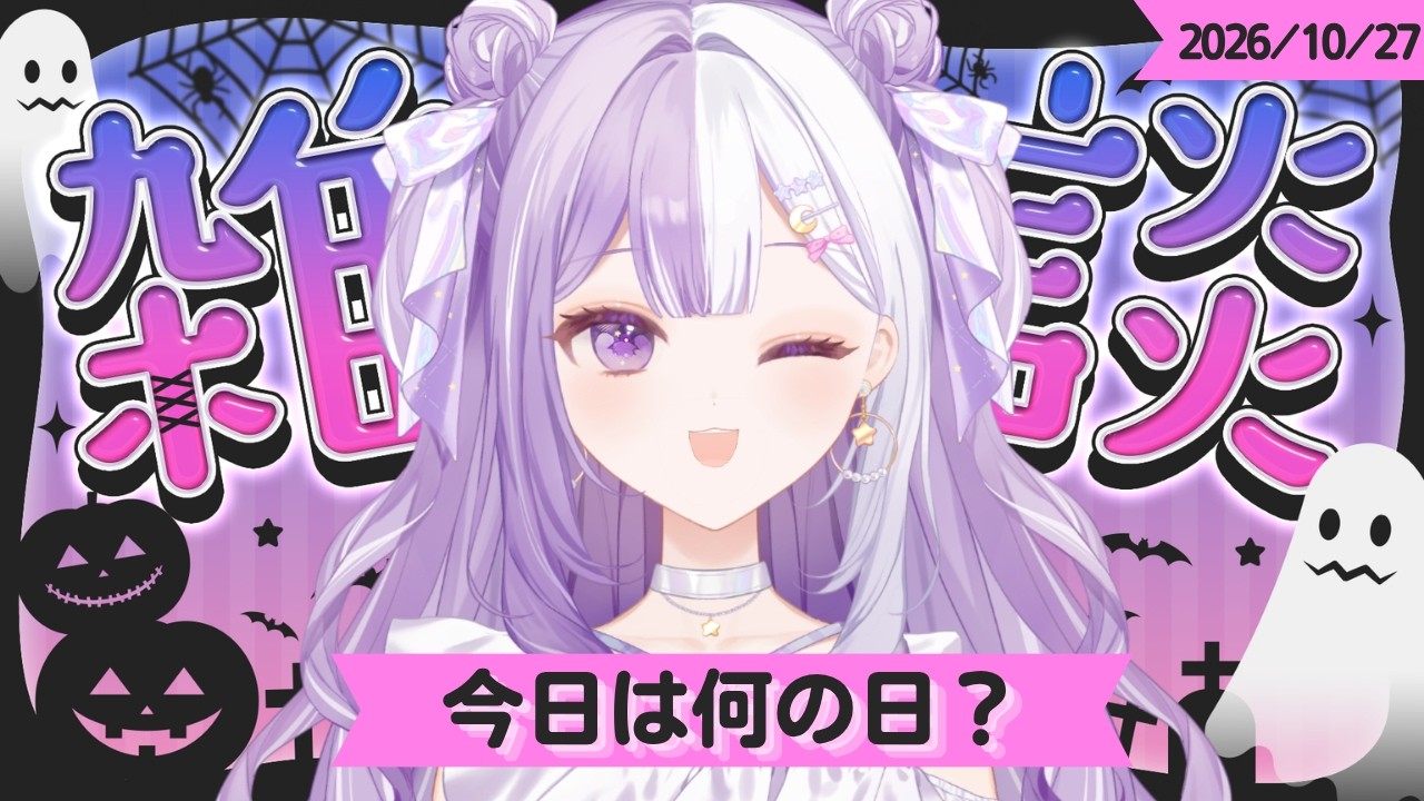 【#新人Vtuber】びっくりな事件おきた！まったり練習ギターもある声低めの脱線多めの朝活雑談【#雑談】2026/10/27
