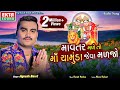 Jignesh Barot (Kaviraj) || Mavtar Male To Maa Chamunda Jeva Maljo || Audio || @ektasounddigital