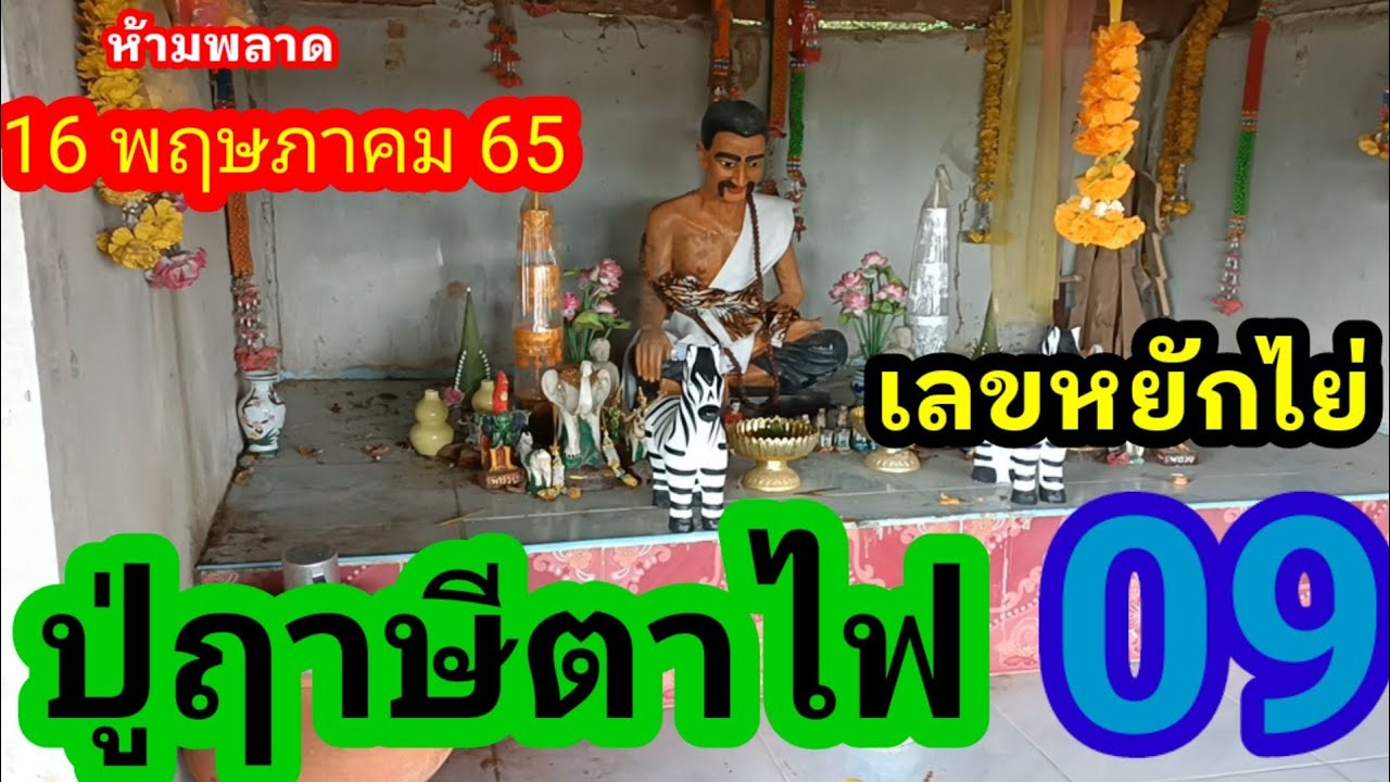 #เข้าเต็มๆ09 เลขหยักไย่#ปู่ฤาษีตาไฟ09 ได้มาแล้วงวดนี้ห้ามพลาด 16 พฤษภาคม 65 | สรุปข้อมูลที่ ... #เข้าเต็มๆ09 เลขหยักไย่#ปู่ฤาษีตาไฟ09 ได้มาแล้วงวดนี้ห้ามพลาด 16 พฤษภาคม 65 | สรุปข้อมูลที่ ...
