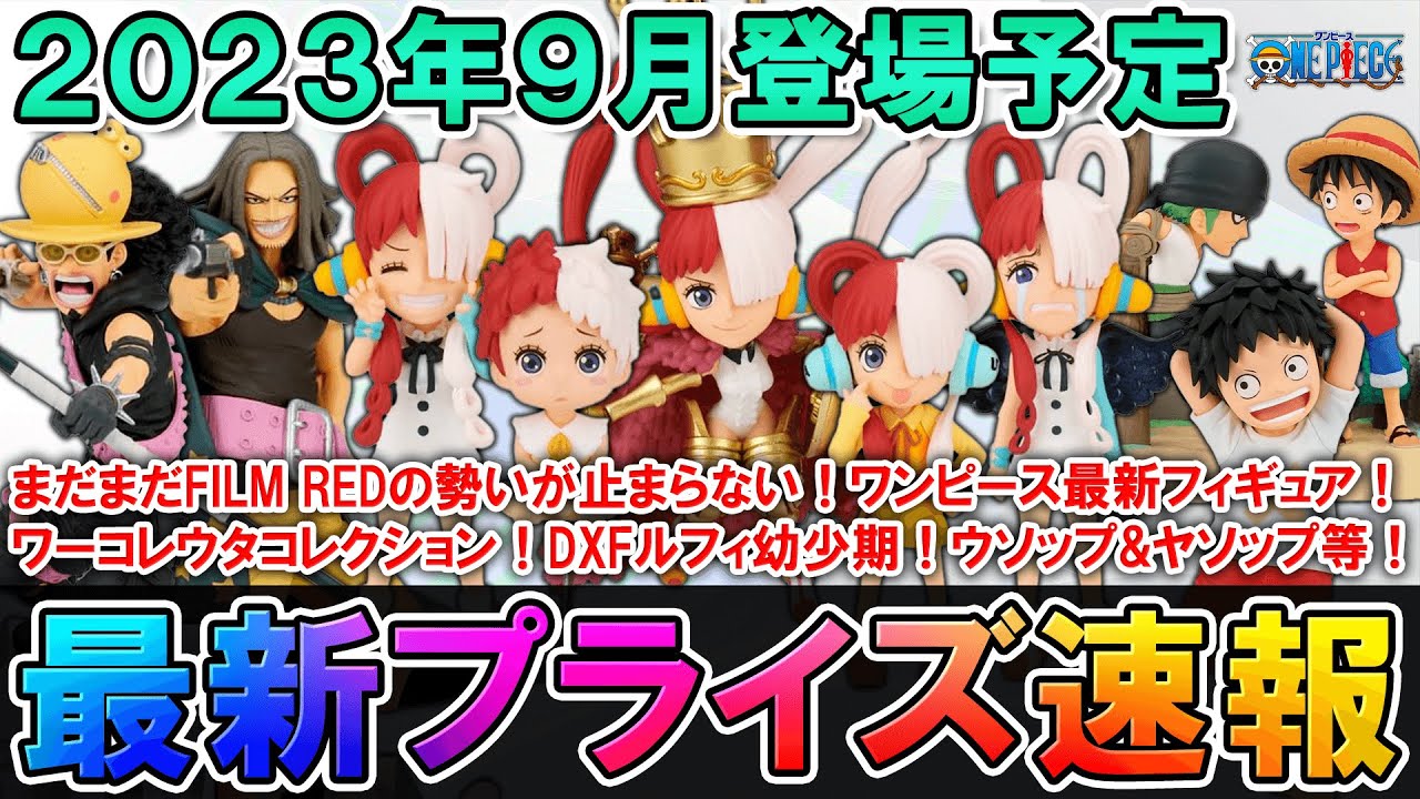 【速報】2023年9月登場予定ワンピース最新プライズ情報！9月もFILM REDラッシュ！ワーコレウタコレクション！幼少期ルフィ！戦光絶景