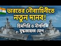 ভারতের নৌবাহিনীতে নতুন দানব! হিমগিরি ও নীলগিরি যুদ্ধজাহাজ যোগ 🔥